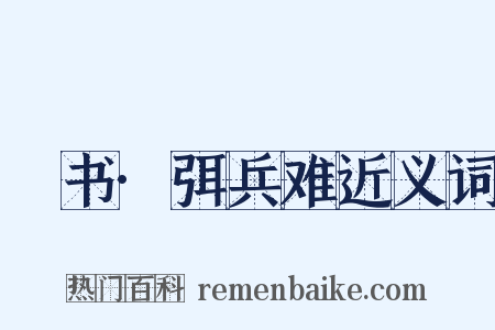 訄书·弭兵难近义词是什么意思的图片
